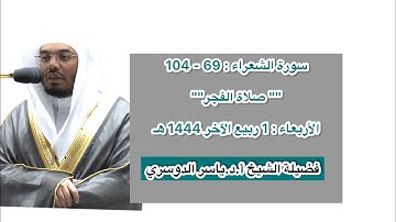 سورة الشعراء : 69 - 104 | صلاة الفجر 1 ربيع الآخر 1444 هـ | فضيلة الشيخ أ.د.ياسر الدوسري