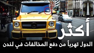 قائمة أكثر الدول هرباً من دفع المخالفات في لندن