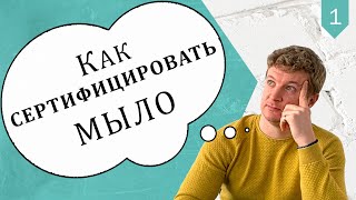 Правила сертификации мыла ручной работы. Пошаговая инструкция. Советы и готовые решения | Выдумщики