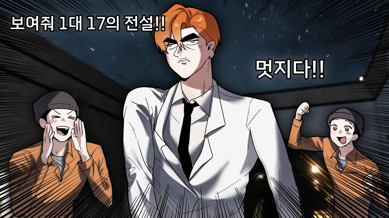 1대 17 전설의 부활