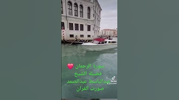 تلاوات القران الكريم ❤️ سورة الرحمان بصوت فضيلة الشيخ عبدالباسط عبدالصمد #اكسبلور