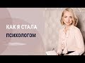 Как я стала психологом