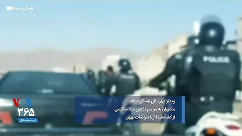 ویدئوی ارسالی شما از حمله ماموران به مراسم تدفین نیکا شاکرمی از کشته شدگان اعتراضات تهران 
