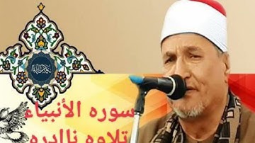 سوره الأنبياء#الاسطوره محمدعبدالوهاب الطنطاوي#قرآن#تلاوه_نادره #الطنطاوي#الدقهليه #quraan