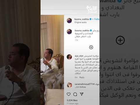 إنهم يدعون لدين جديد بسمة وهبة بتحلف باسم داعية صوفي عشان ربنا يشفيها