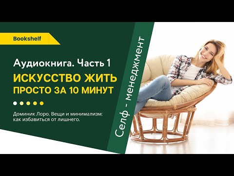 Искусство жить просто доминик лоро аудиокнига слушать