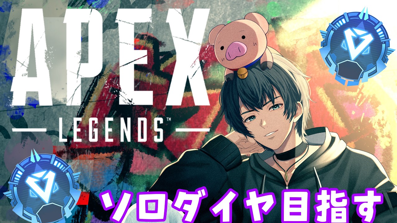 #2 【apex】ソロダイヤ始動します! 🐖#vtuber #vtuberen #apex #雑談配信 #雑談 #配信 #配信者
