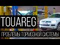 Volkswagen Touareg - Решение проблем с тормозами