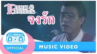 Video thumbnail of "จงรัก- พิงค์แพนเตอร์ [Official Music Video]"
