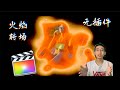 如何制作“火焰转场特效”(无插件)|Fire Transition Effect (No Plugin) | Final Cut Pro X Tutorial