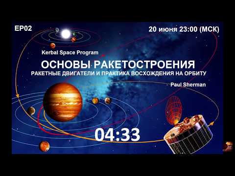 Видео: KSP (EP02) "Основы ракетостроения. Ракетные двигатели и практика восхождения на орбиту"