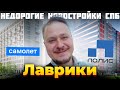 Чем Отличаются Современные Недорогие Новостройки СПб? ЖК Новые Лаврики и ЖК Полис Лаврики в Мурино