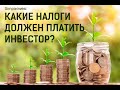 Налоги на инвестиции. Налог на дивиденды иностранных компаний. Что такое W-8BEN?