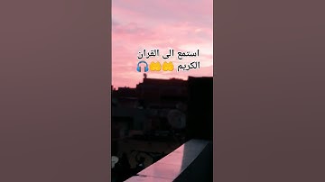 استمع الى القران الكريم 🤲🤲🎧 #abdelrhman #اكسبلور #دويتو #لايك #راحة_نفسية #tv #duet #تيك_توك #تصويري