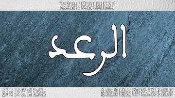 سورة الرعد ورش القارئ محمد الجابري الحياني