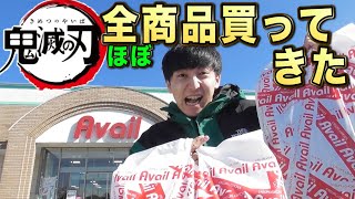 【鬼滅の刃】Avail（アベイル）コラボ！即完売のコラボ商品を最速レビュー！（鬼滅の刃、鬼滅の刃グッズ）