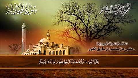 ٥٨ سورة (المجادلة) الشيخ محمد بن مغربي البيطار