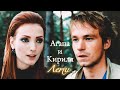 АГАПА И КИРИЛЛ | &quot;ПОКА ЦВЕТЁТ ПАПОРОТНИК / БЕЛОВОДЬЕ&quot; | ЛЕТИ | DARIS