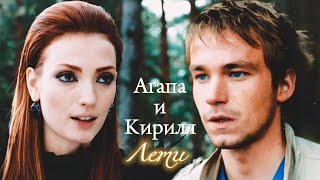 АГАПА И КИРИЛЛ | &quot;ПОКА ЦВЕТЁТ ПАПОРОТНИК / БЕЛОВОДЬЕ&quot; | ЛЕТИ | DARIS