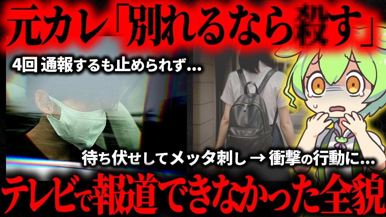【戦慄】交際相手の男がDVストーカー化し女子大生を手にかけた事件の一部始終…横浜市鶴見区マンション●人事件【ずんだもん】