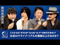 【前田裕二×樹林伸×後藤秀樹×中川悠介】これからは&quot;ボカロP&quot;ならぬ&quot;AI P&quot;の時代が来る!?生成AIでライブ・リアルの価値は上がるのか?