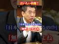今回の日中問題で橋下氏の意見の偏りがあらためて話題に。「日本はやり返せるんですか？」と言いたい放題の橋下徹氏。#ニュース#政治#中国