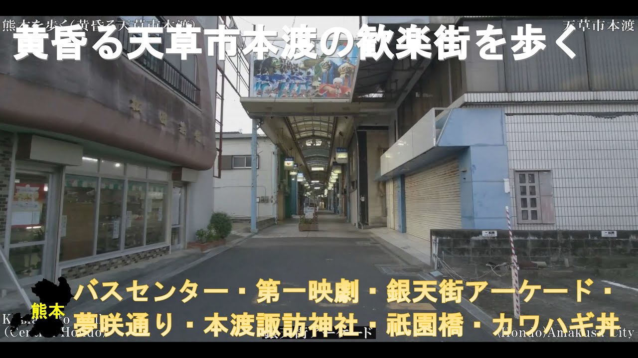 熊本WALK（天草市本渡　黄昏時のアーケード街界隈）