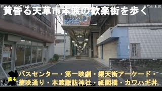 熊本WALK（天草市本渡　黄昏時のアーケード街界隈）