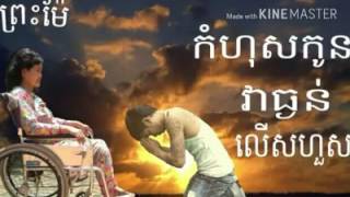 កំហុសកូនវាធ្ងន់លើសហួស ព្រះម៉ែ NHẠC KHMER 2016 2017