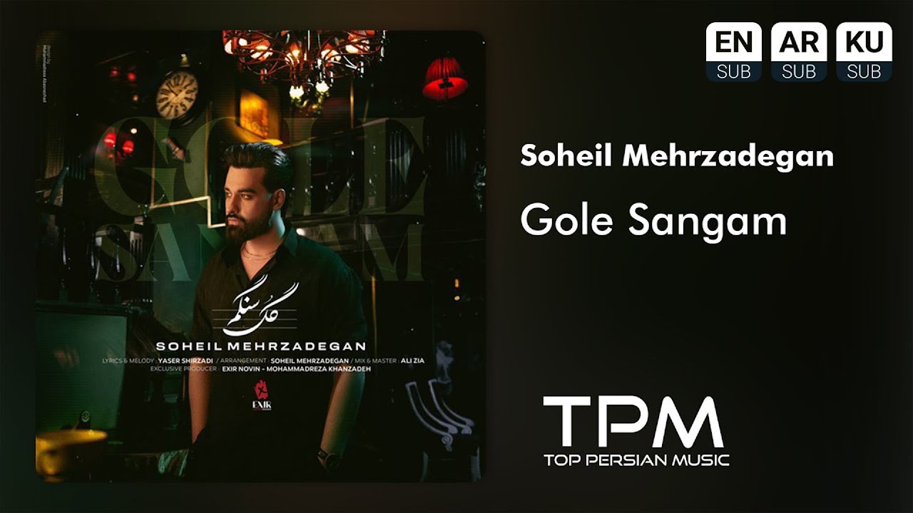 Soheil Mehrzadegan - Gole Sangam | آهنگ گل سنگم از سهیل مهرزادگان