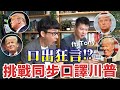 『中國把你的午餐吃掉了』同步翻譯川普超狂發言! ft. Tony