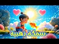 عندي سمكه ذهبية تعلم الاطفال عن البحر Arabic Kids Songs 