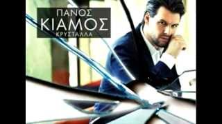 Πάνος Κιάμος - ' Μ' έχει πάρει απο κάτω ' ( New Song 2012 )