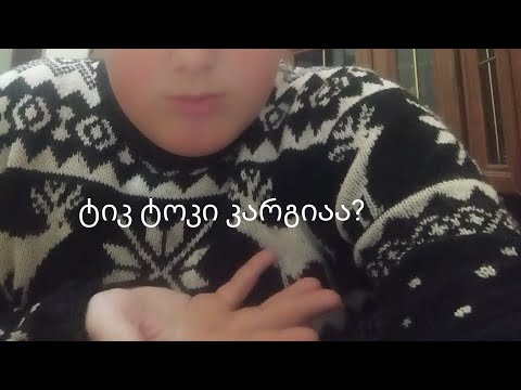 Tik tok რეაქცია #1 ტიკ ტოკი და ჯანდაბააა