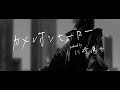 【MV】カメレオンヒーロー produced by 川崎鷹也 Official Music Video