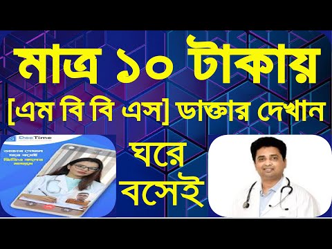 How to get online doctor consultation bangla Doctime App।। দশ টাকায় ঘরে বসে ডাক্তারের পরামর্শ নিন ।