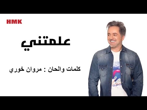 مروان خوري علمتني النسخة الاصلية 2023     