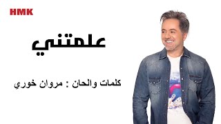 مروان خوري - علمتني (النسخة الاصلية 2023) | Marwan Khoury - Alamtni (Lyrics Video)