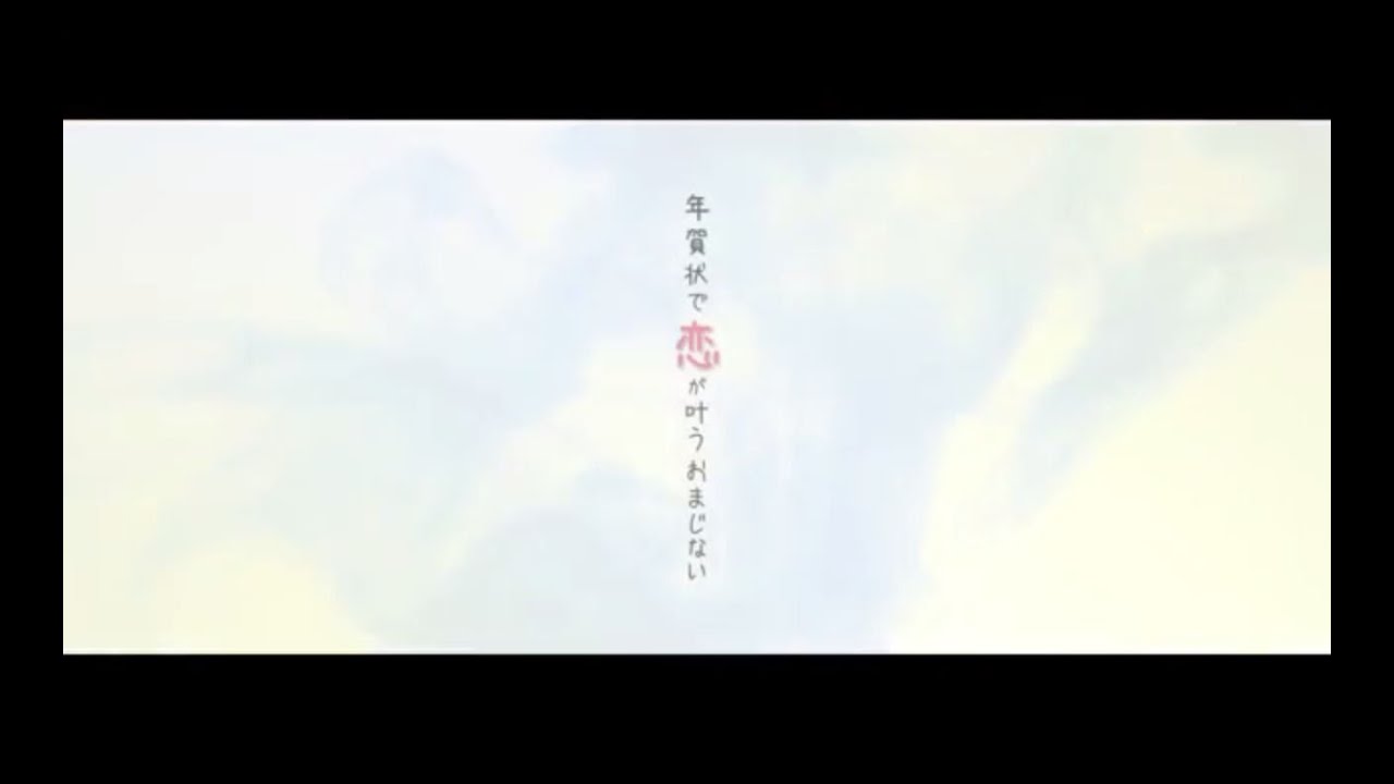 年賀状で恋が叶うおまじない 東京ゲゲゲイ Long Ver 富士フイルム Youtube