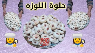 _شهيوات حنان(5)|طريقة تحضير حلوة اللوزه?‍?