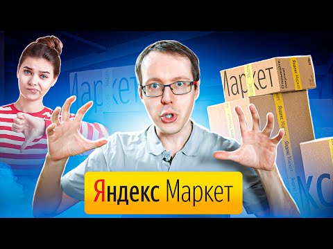 Яндекс маркет вытирает ноги о покупателей и вводит в заблуждение со скидками