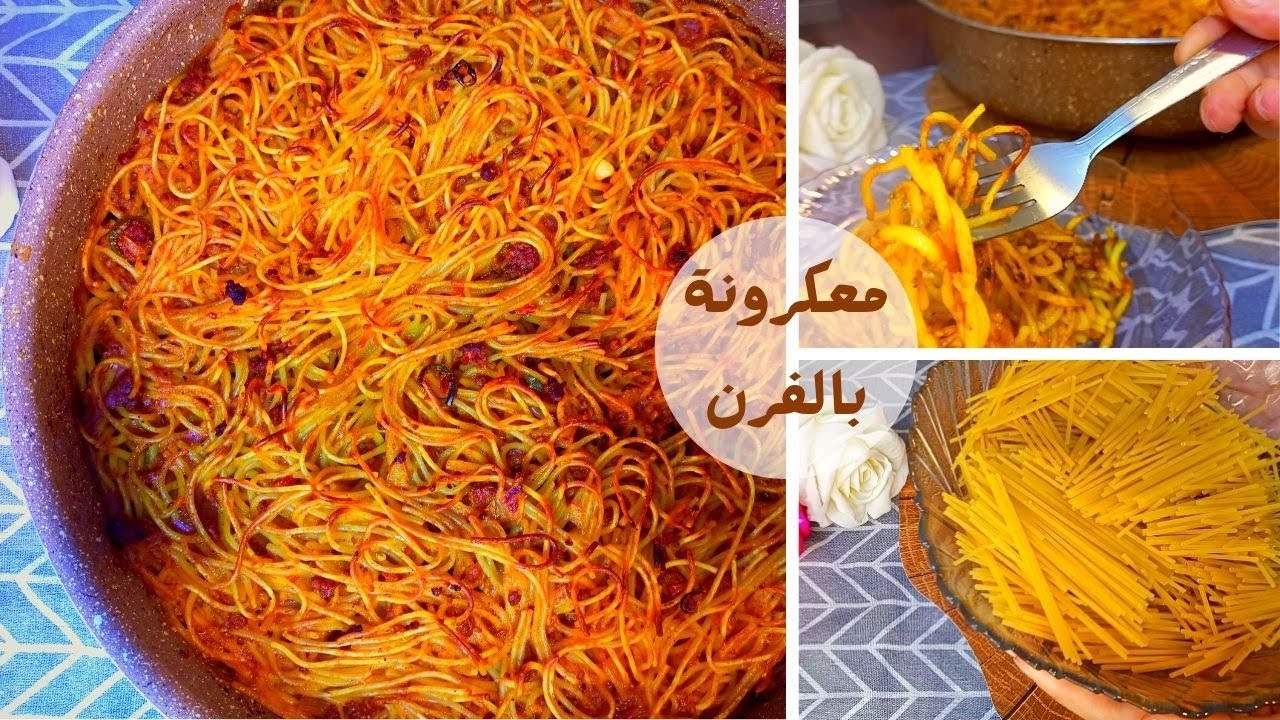 معكرونة بالفرن محمره باروع شكل والذ طعم
