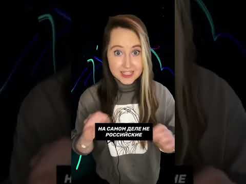 Иностранные бренды, которые выдают себя за русские. Часть 2. #smm #маркетинг #ДашаГрэйт