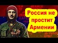 Россия не простит Армении Нжде