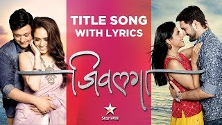 Jeevlaga | Lyrical Title Song | Star Pravah | Swwapnil Joshi, Amruta Khanvilkar, Siddharth, Madhura
