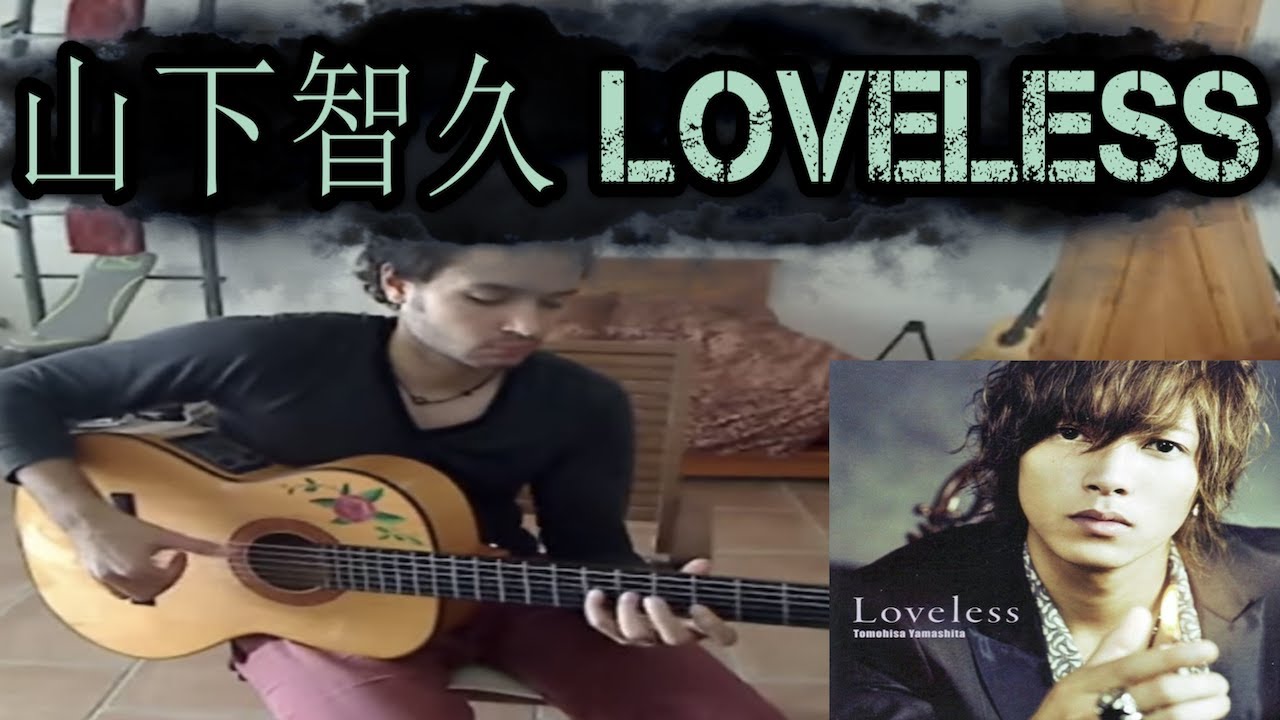 山下智久 Loveless Yamapi ギターフラメンコカバー Youtube