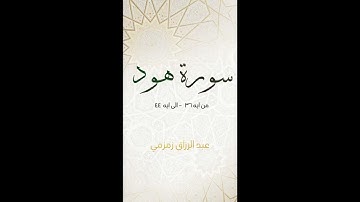 تلاوه من سوره هود /آيه  36 - 44 { عبد الرزاق زمزمي }