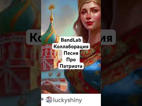 BandLab идея🤫#shorts #bandlab #ajay #rnb #russiansong #патриот #северянин