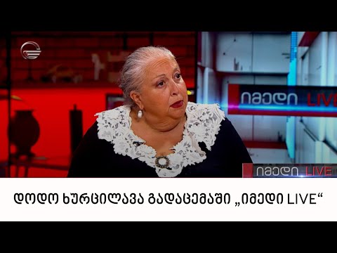 თეატრმცოდნე დოდო ხურცილავა გადაცემაში „იმედი LIVE“