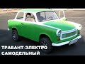 Трабант электро самодельный Trabant (Sachsenring Trabant)